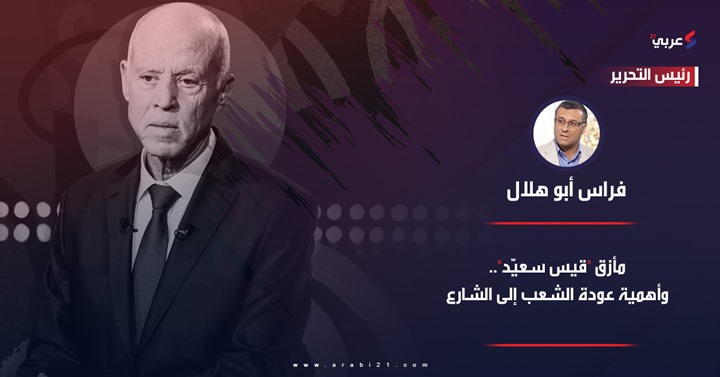 مأزق “قيس سعيّد”.. وأهمية عودة الشعب إلى الشارع مأزق “قيس سعيّد”.. وأهمية عودة الشعب إلى الشارع