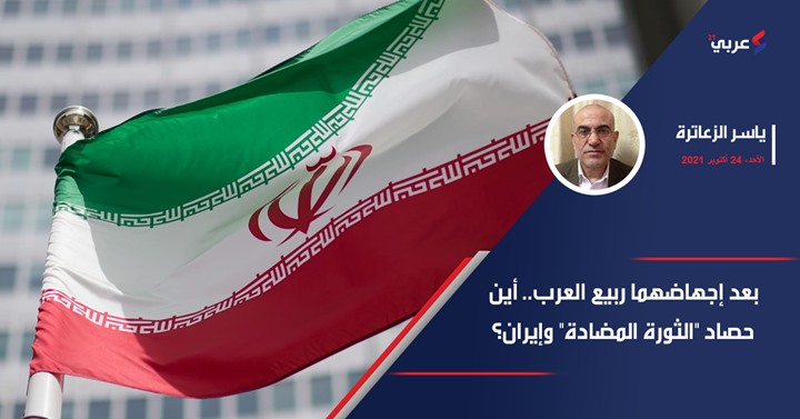 بعد إجهاضهما ربيع العرب.. أين حصاد “الثورة المضادة” وإيران؟ بعد إجهاضهما ربيع العرب.. أين حصاد “الثورة المضادة” وإيران؟