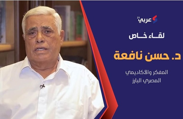 حسن نافعة لـ”عربي21″: قمة الجزائر لن تحل الأزمات العربية حسن نافعة لـ”عربي21″: قمة الجزائر لن تحل الأزمات العربية