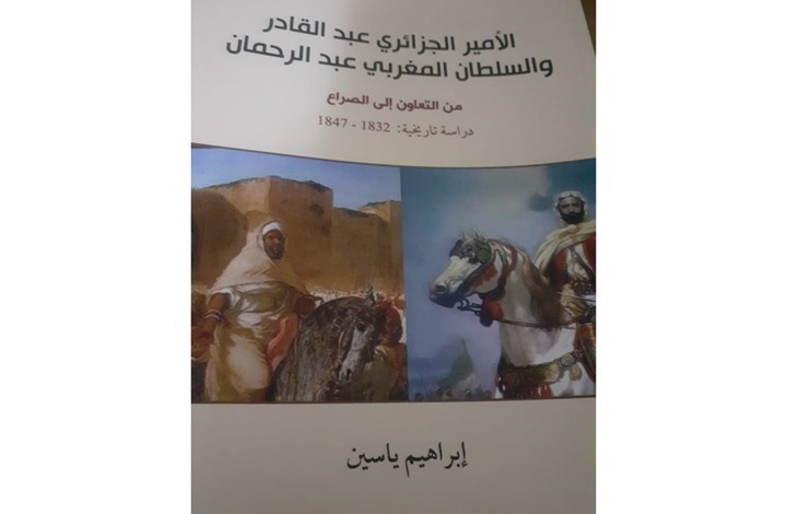 قصة سوء الفهم بين الأمير عبد القادر وسلطان المغرب