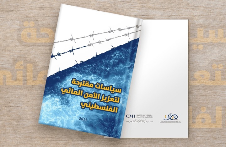 سياسات مقترحة لتعزيز الأمن المائي الفلسطيني في كتاب