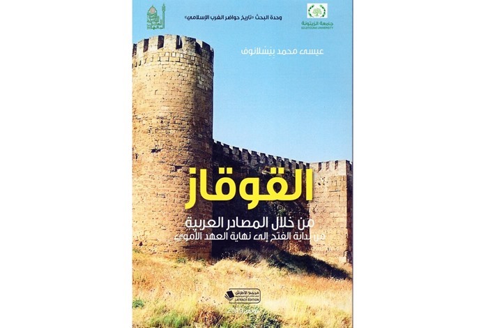 كتاب يوثّق للقوقاز أو الصفحة المهملة من التاريخ الإسلامي