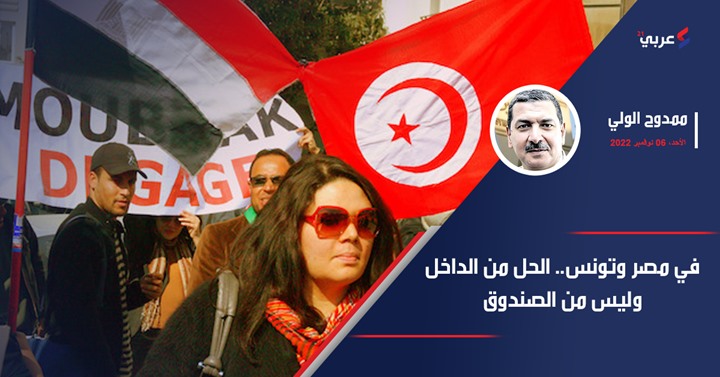 في مصر وتونس.. الحل من الداخل وليس من الصندوق في مصر وتونس.. الحل من الداخل وليس من الصندوق
