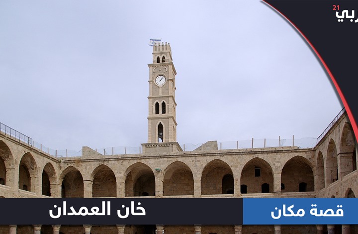 قصة مكان: خان العمدان في مدينة عكا القديمة