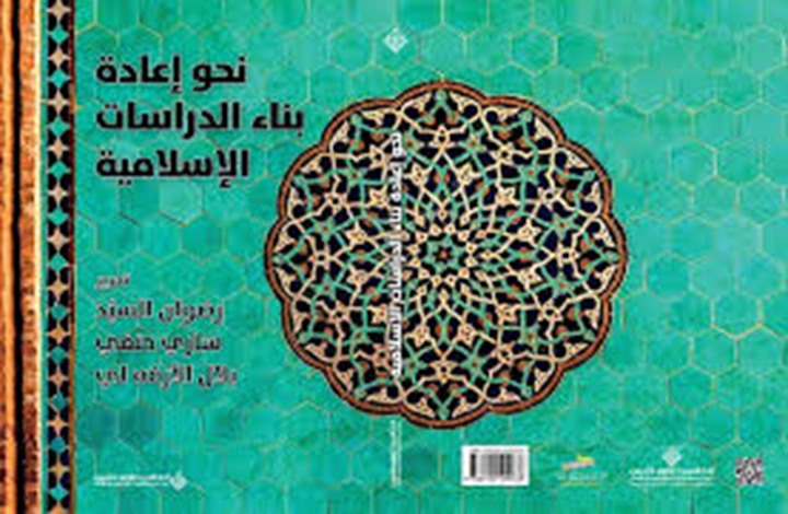 في إصلاح مناهج الدراسات الإسلامية رؤى عربية وغربية