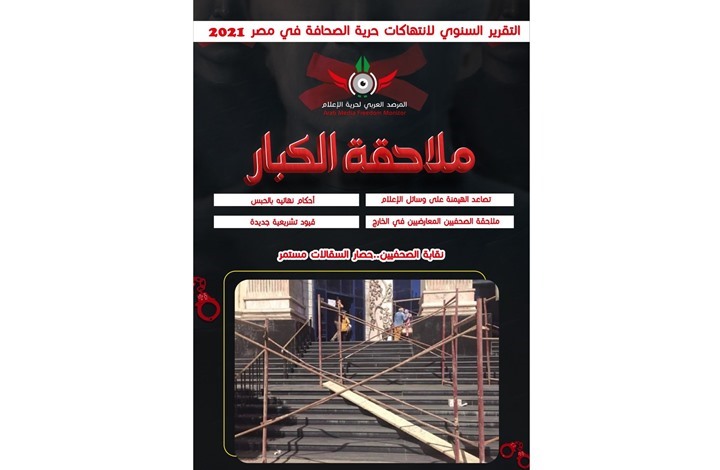 مرصد حقوقي يوثق الانتهاكات ضد حرية الإعلام بمصر (إنفوغراف)