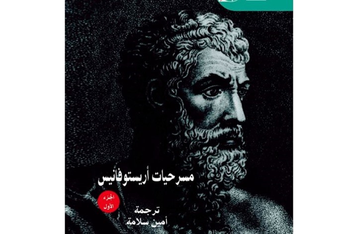 الطبعة العربية الكاملة للأعمال المسرحية لأرستوفانيس