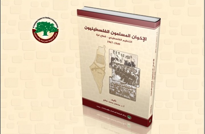إخوان فلسطين ومسارهم في مواجهة الاحتلال.. قراءة في كتاب
