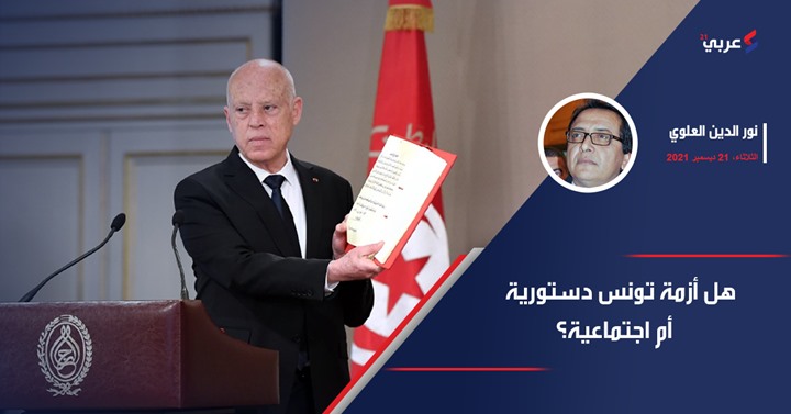 هل أزمة تونس دستورية أم اجتماعية؟ هل أزمة تونس دستورية أم اجتماعية؟