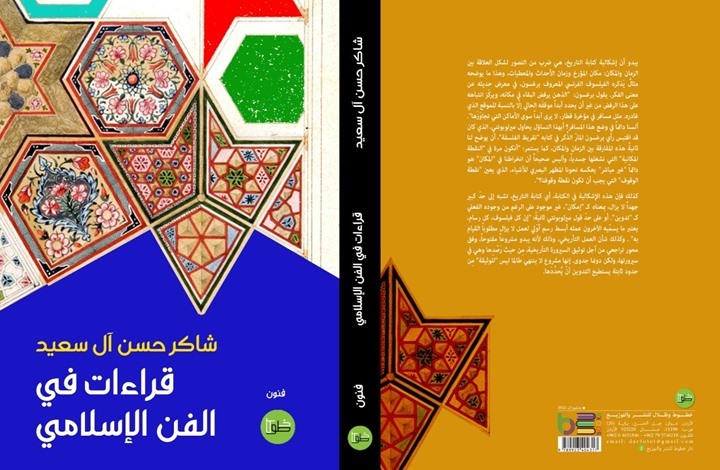 يصدر قريبا.. كتاب "الفن الإسلامي وإشكالية كتابة التاريخ"