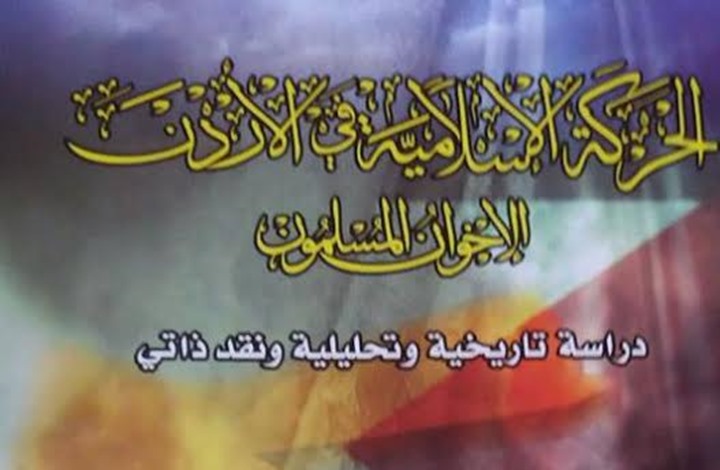 الإخوان المسلمون بالأردن.. دراسة تاريخية وتحليلية ونقد ذاتي