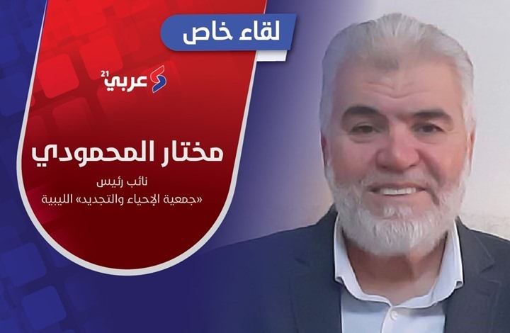 “الإحياء والتجديد” الليبية: لم ولن نتحالف مع العسكر (فيديو) “الإحياء والتجديد” الليبية: لم ولن نتحالف مع العسكر (فيديو)