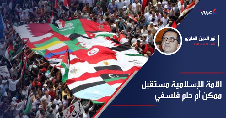 الأمة الإسلامية مستقبل ممكن أم حلم فلسفي الأمة الإسلامية مستقبل ممكن أم حلم فلسفي