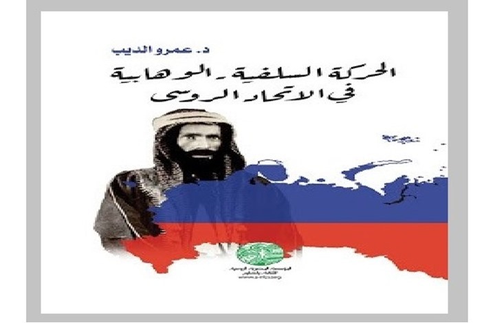 روسيا في مواجهة الوهابية.. بحث في علاقة موسكو بالإسلاميين