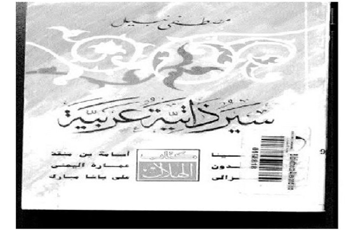 سير ذاتية عربية تظهر كنوز تاريخ الفكر الإسلامي (2من2)