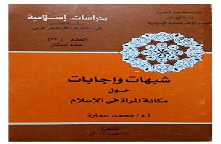 شبهات وإجابات حول مكانة المرأة في الإسلام.. قراءة في كتاب