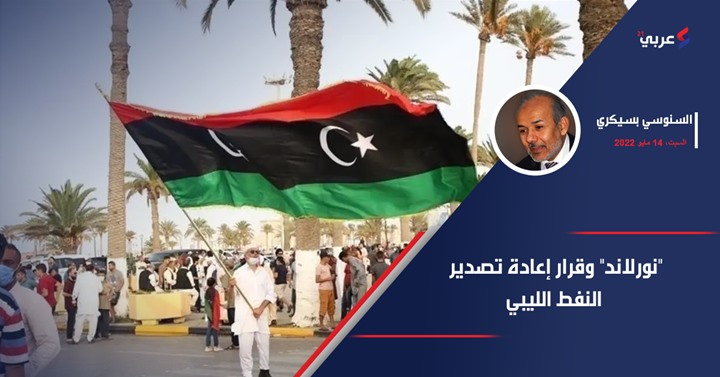 “نورلاند” وقرار إعادة تصدير النفط الليبي “نورلاند” وقرار إعادة تصدير النفط الليبي