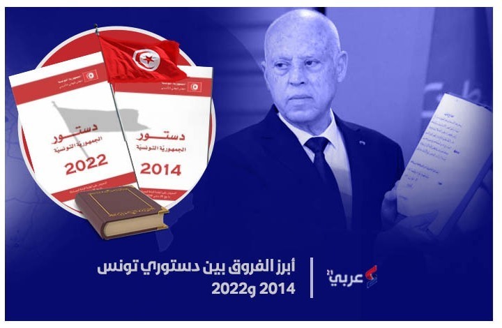 أبرز الفروق بين دستوري تونس 2014 و2022 (إنفوغراف)