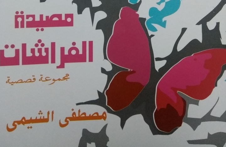 قراءة بمجموعة "مصيدة الفراشات" لمصطفى الشيمي
