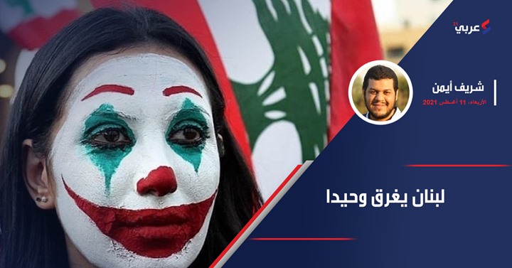 لبنان يغرق وحيدا - Vimarsana News