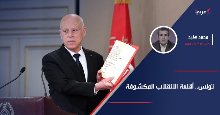 تونس.. أقنعة الانقلاب المكشوفة - Vimarsana News