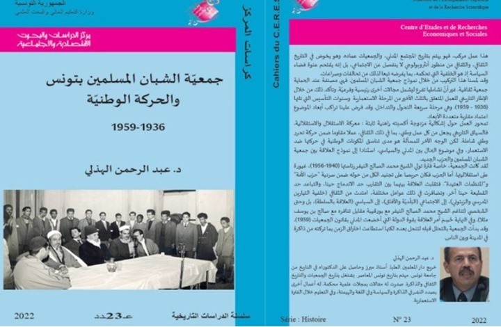 جمعية الشبان المسلمين بتونس والمشروع الإصلاحي في كتاب جمعية الشبان المسلمين بتونس والمشروع الإصلاحي في كتاب