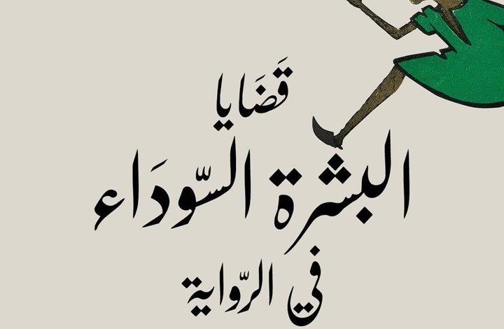 من إصدارات بيت الرواية “قضايا البشرة السوداء في الرواية” من إصدارات بيت الرواية “قضايا البشرة السوداء في الرواية”