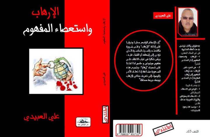 تونس كتاب جديد يبحث في تاريخ الإرهاب وتحولات مفهومه