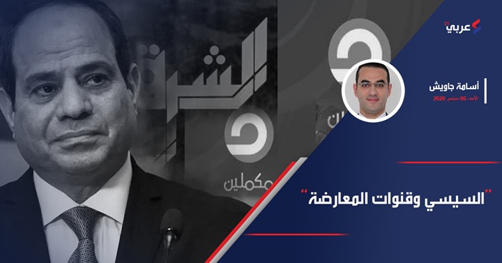 السيسي وقنوات المعارضة