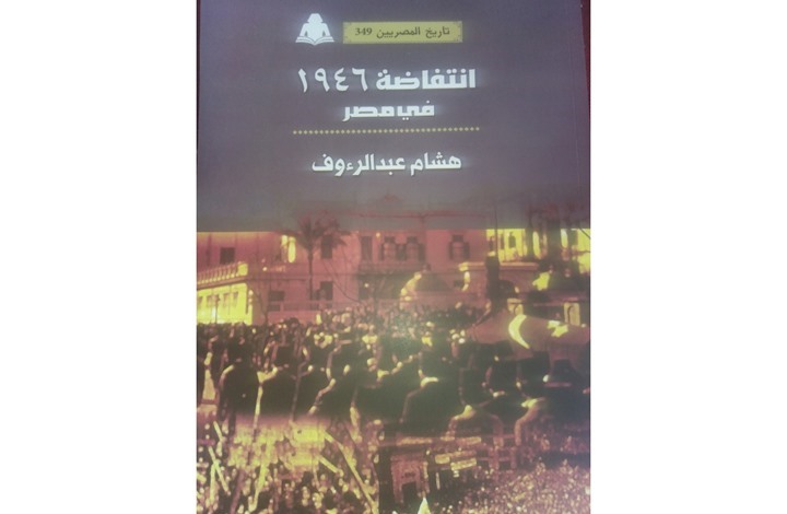 انتفاضة 1946 في مصر ضد الاحتلال الإنجليزي.. قراءة في كتاب