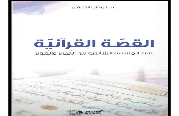 القصص القرآني: خصائصه الفنية ووظائفه التداولية