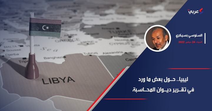 ليبيا.. حول بعض ما ورد في تقرير ديوان المحاسبة ليبيا.. حول بعض ما ورد في تقرير ديوان المحاسبة