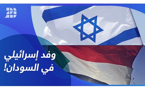 وفد إسرائيلي في السودان!