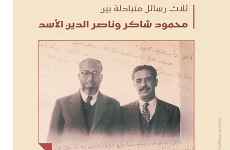 قريبا.. كتاب "رسائل متبادلة بين محمود شاكر وناصر الدين الأسد"