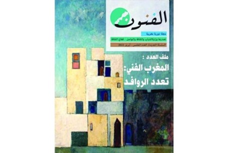 صدر حديثا.. تعدد الروافد الثقافية من مجلة "الفنون" المغربية