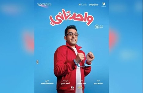 بلاغ للنائب العام بمصر لوقف عرض فيلم "واحد تاني"