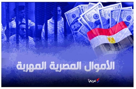 حصري| وثائق تكشف تقاعس نظام السيسي برد "أموال مبارك"
