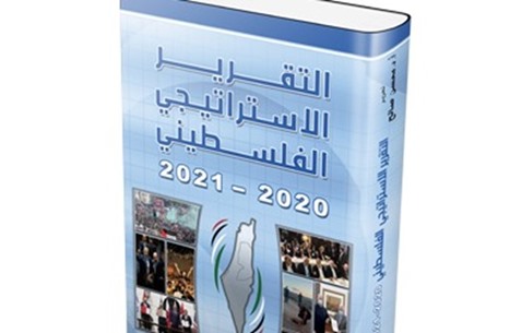 "الزيتونة" يصدر التقرير الاستراتيجي الفلسطيني لعامي 20 و21