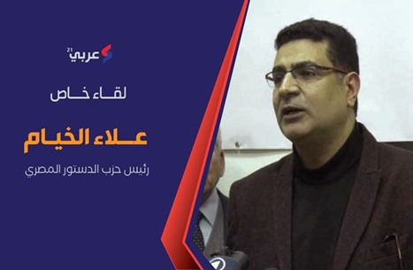 "حزب الدستور" المصري: لا نعلم موعد انطلاق الحوار حتى الآن