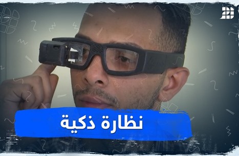 نظارات ذكية من "غوغل" تترجم المحادثات النصية والصوتية