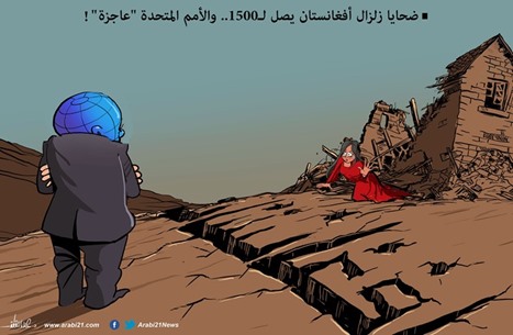 ضحايا زلزال أفغانستان يصل لـ1500.. والأمم المتحدة "عاجزة"