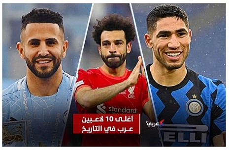 أغلى 10 لاعبين عرب في تاريخ الانتقالات (إنفوغراف)