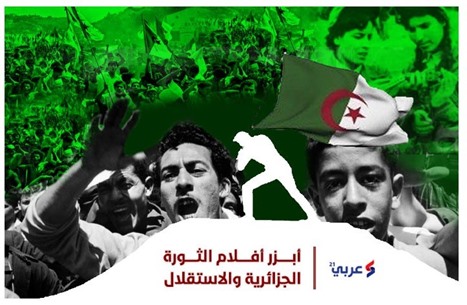 أبرز 5 أفلام وثقت ذكرى استقلال الجزائر عن فرنسا (إنفوغراف)
