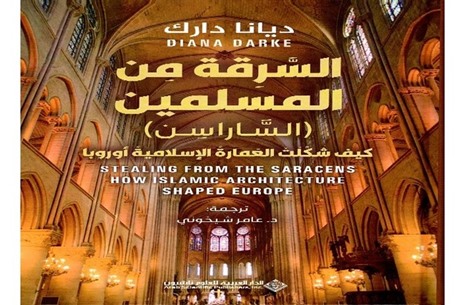 كيف شكلت العمارة الإسلامية أوروبا؟ الجواب في كتاب