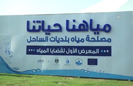 افتتاح معرض "تثقيفي" لتسليط الضوء على قضايا المياه في غزة