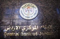 احتياطي النقد الأجنبي بالأردن يسجل 11.7 مليار دولار 