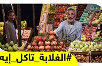 "الغلابة تاكل إيه".. سؤال يشغل المصريين ويشعل مواقع التواصل