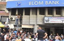 مصارف لبنان تقفل أبوابها الجمعة خشية اقتحامات المودعين
