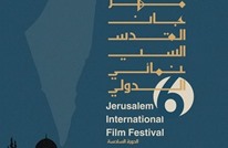 اختيار الأفلام المشاركة في الدورة الـ6 لـ"القدس السينمائي"