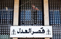3 قاضيات لبنانيات يستقلن بسبب "تدخل الساسة بالقضاء"